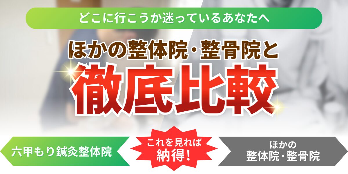 どこに行こうか迷っているあなたへほかの整体院·整骨院と徹底比較