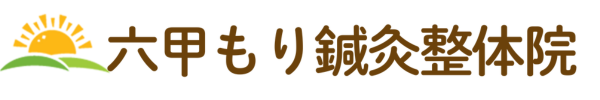 六甲もり鍼灸整体院